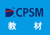 CPSM教材，CPSM培训教材，知采咨询CPOWAY