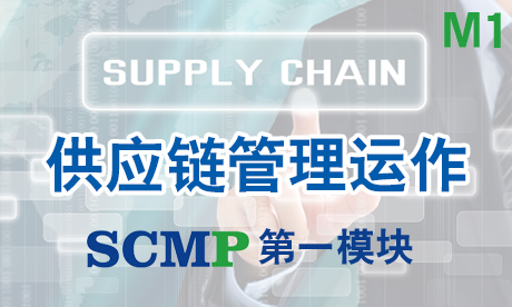 供应链管理运作-SCMP